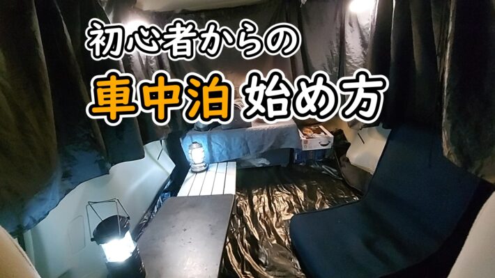 車中泊始め方サムネ